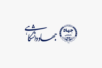 دکتر قالیباف از پیام تبریک رئیس جهاددانشگاهی قدردانی کرد