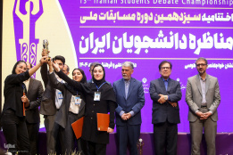 مرحله کشوری سیزدهمین دوره مسابقات ملی مناظره دانشجویان ایران(۵)