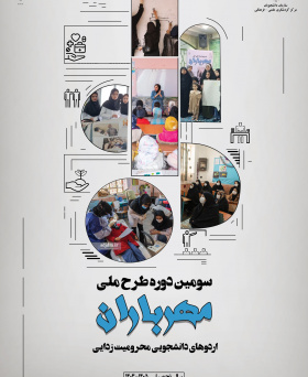 دومین دوره طرح ملی مهرباران