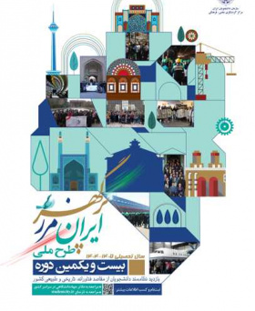 بیست و یکمین دوره طرح ملی ایران، مرزپرگهر