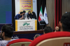گزارش تصویری مرحله کشوری "مسابقات ملی مناظره دانشجویان ایران"(۴)
