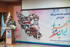 اختتامیه هجدهمین دوره طرح ملی «ایران، مرز پرگهر»(۴)