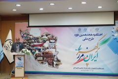 اختتامیه هجدهمین دوره طرح ملی «ایران، مرز پرگهر»(۴)