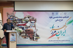 اختتامیه هجدهمین دوره طرح ملی «ایران، مرز پرگهر»(۴)