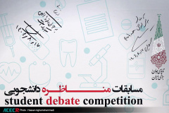 نشست رونمایی از پوستر «مسابقات مناظره دانشجویی سلامت»