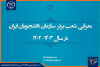 معرفی شعب برتر سازمان دانشجویان ایران در سال تحصیلی ۱۴۰۳-۱۴۰۲