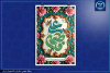 فرارسیدن سالروز ازدواج حضرت علی(ع) و حضرت زهرا(س)