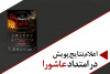 پنج برگزیده پویش «در امتداد عاشورا» معرفی شدند
