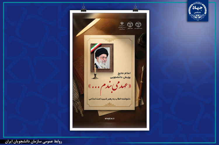 اعلام نتایج پویش دانشجویی «عهد می‌بندم ...»