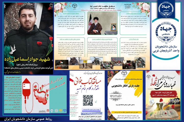 عملکرد سازمان دانشجویان آذربایجان غربی در جنگ رمضان