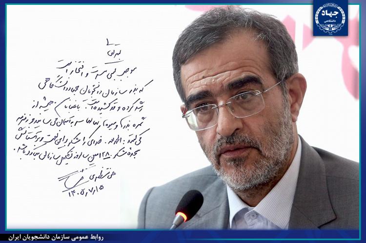 انتشار تبریک رئیس جهاددانشگاهی به مناسبت سالگرد تاسیس سازمان دانشجویان
