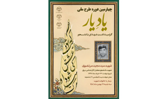 «یاد یار» فرصتی برای انتقال فرهنگ ایثار و شهادت به دانشجویان