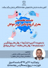 نشست تخصصی بحران کرونا و تاثیر آن بر جوانان برگزار شد