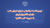 دومین نشست هم‌اندیشی مدیران اجرایی شعب سازمان دانشجویان ایران  با محوریت "شهر دانشجو" برگزار شد