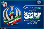 بیانیه جهاددانشگاهی به مناسبت فرارسیدن یوم‌الله ۲۲ بهمن/ حضور مردم پاسخی قاطع به توطئه‌های دشمنان است