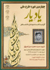 «یاد یار» فرصتی برای انتقال فرهنگ ایثار و شهادت به دانشجویان