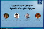 اعلام نتایج انتخابات دانشجویان عضو شورای مرکزی سازمان دانشجویان ایران
