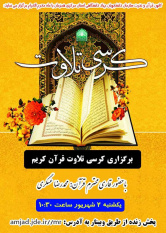 برگزاری کرسی تلاوت قرآن کریم