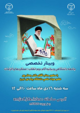 برگزاری وبینار تخصصی "جامعه دانشگاهی و بیانیه گام دوم انقلاب: عملکردها و الزامات" در تبریز