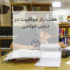 ۷ راز موفقیت درس خواندن