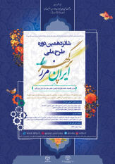 آغاز برگزاری شانزدهمین دوره طرح ملی "ایران، مرز پرگهر"