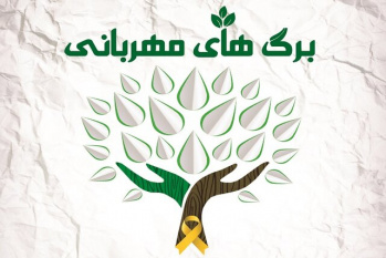 کمپین «برگ‌های مهربانی» در هرمزگان آغاز به کار کرد