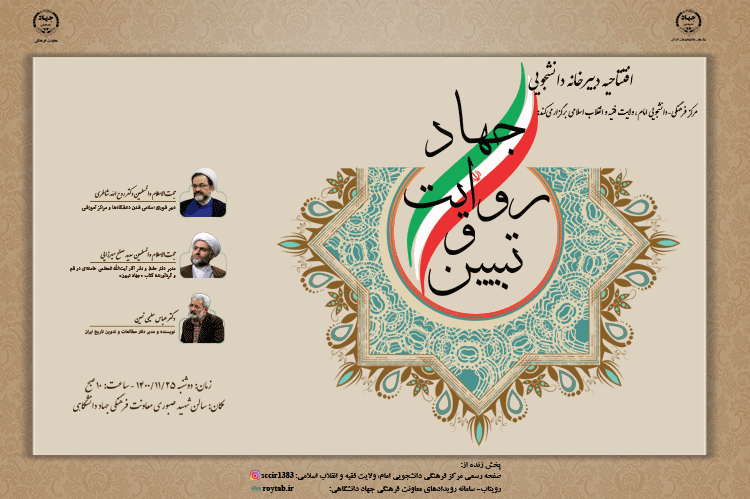 افتتاحیه دبیرخانه دانشجویی «جهاد روایت و تبیین»