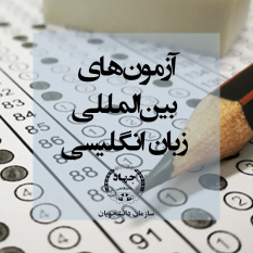 آزمون‌های  بین‌المللی زبان انگلیسی