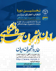 تقدیر از دانشجویان برتر عضو سازمان دانشجویان ایران