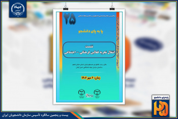 نشست انتقال تجربه فعالین فرهنگی_دانشجویی توسط سازمان دانشجویان  استان‌گیلان برگزار شد