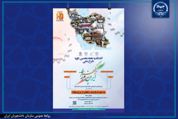 برگزاری اختتامیه هجدهمین دوره طرح ملی " ایران، مرز پرگهر"  در دانشگاه صنعتی امیرکبیر