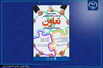 سومین دوره مسابقات "مناظره تخصصی تعاون" آغاز شد