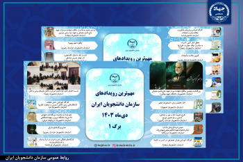 مهم‌ترین برنامه‌های سازمان دانشجویان ایران در دی۱۴۰۳/ اینفوگرافیک