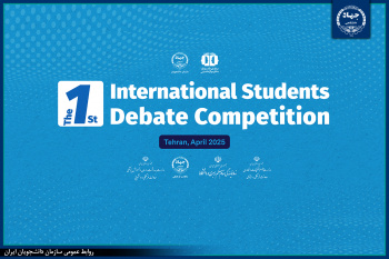 شروع رقابت ۱۶  گروه دانشجویی از ۱۲ کشور در مسابقات بین المللی مناظره دانشجویی