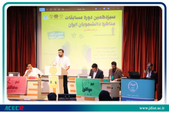مرحله منطقه‌ای سیزدهمین دوره مسابقات مناظره دانشجویان ایران به میزبانی جهاددانشگاهی واحد صنعتی اصفهان برگزار شد