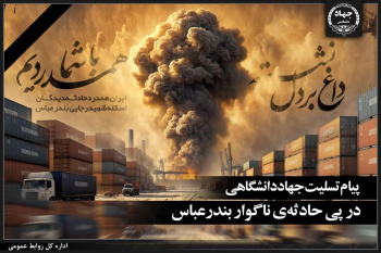 پیام تسلیت جهاددانشگاهی در پی حادثه تلخ و ناگوار در بندرعباس