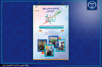 اختتامیه بیستمین دوره طرح ملی «ایران، مرز پرگهر» برگزار می‌شود