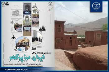 بازدید دانشجویان استان قم از روستای تاریخی ابیانه در قالب بیستمین دوره طرح ملی «ایران، مرز پرگهر»