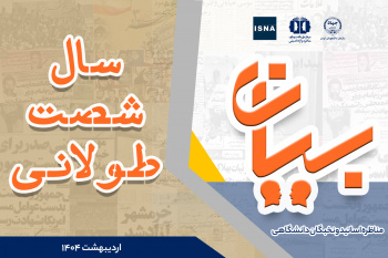 «سال شصت طولانی» موضوع مناظره اساتید و نخبگان دانشگاهی(بیان)