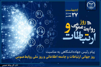 نقش راهبردی روابط‌عمومی در تقویت سرمایه اجتماعی و ارتباطات سازمانی/ لزوم پایبندی فعالان این عرصه به صداقت و شفافیت