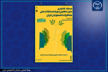 برگزاری مرحله کشوری «مسابقات ملی مناظره دانشجویان ایران»/ «نشان خواجه ‌نصیرالدین طوسی» در انتظار قهرمان سیزدهمین دوره