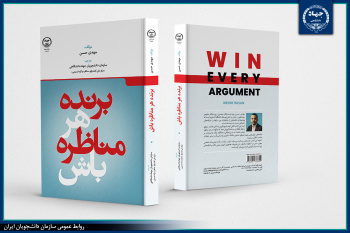 انتشار کتاب «برنده هرمناظره باش»/ مشاهده نسخه دیجیتال