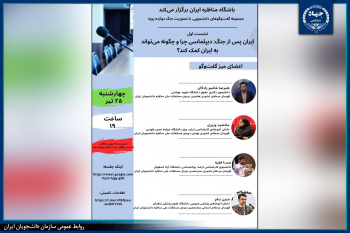 آغاز سلسله نشست‌های «گفت‌وگوهای دانشجویی، با محوریت جنگ دوازده روزه» توسط باشگاه مناظره ایران