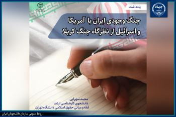 جنگ وجودی ایران با آمریکا و اسرائیل از نظرگاه جنگ کربلا/ یادداشت (۱)