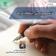 لانه صهیونیستی _ پناهگاه آمریکا/ یادداشت (۴)