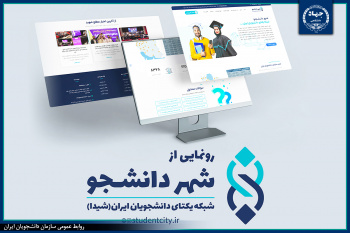 «شهر دانشجو» درگاه ورود دانشجویان سراسر کشور به جهاد دانشگاهی شد