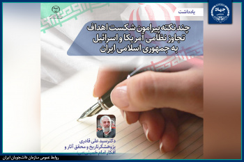 چند نکته پیرامون شکست اهداف تجاوز نظامی آمریکا و اسرائیل به جمهوری اسلامی ایران/ یادداشت(۵)