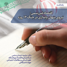 نقش زنان در تاب‌آوری اقتصادی جنگ ۱۲ روزه / یادداشت (۶)