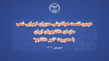 دومین نشست هم‌اندیشی مدیران اجرایی شعب سازمان دانشجویان ایران  با محوریت "شهر دانشجو" برگزار شد
