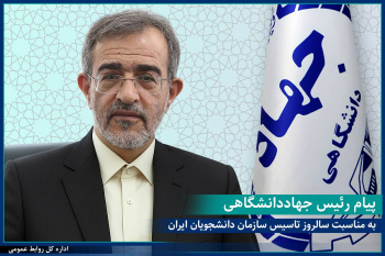 پیام رئیس جهاددانشگاهی به مناسبت بیست و هفتمین سالگرد تأسیس سازمان دانشجویان